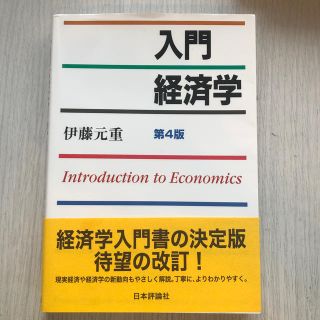 入門経済学 第４版(ビジネス/経済)