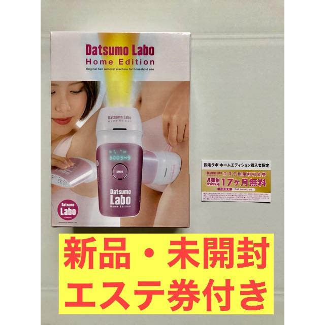 新品未使用】脱毛ラボ・ホームエディション krzysztofbialy.com