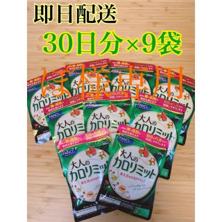 ファンケル(FANCL)のファンケル 大人のカロリミット90日分 30日分×9袋(ダイエット食品)