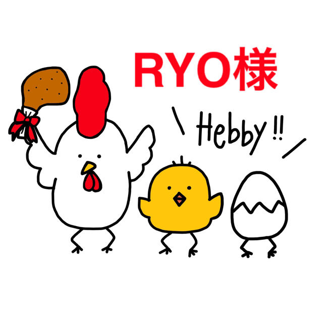 RYO様専用