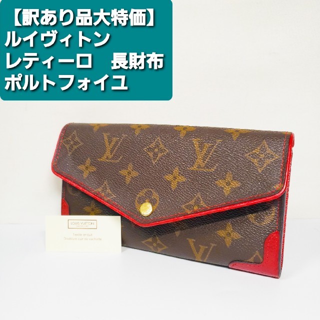 LOUIS VUITTON(ルイヴィトン)の【訳あり品！大特価！】ルイヴィトン　長財布　レティーロ　ポルトフォイユ レディースのファッション小物(財布)の商品写真