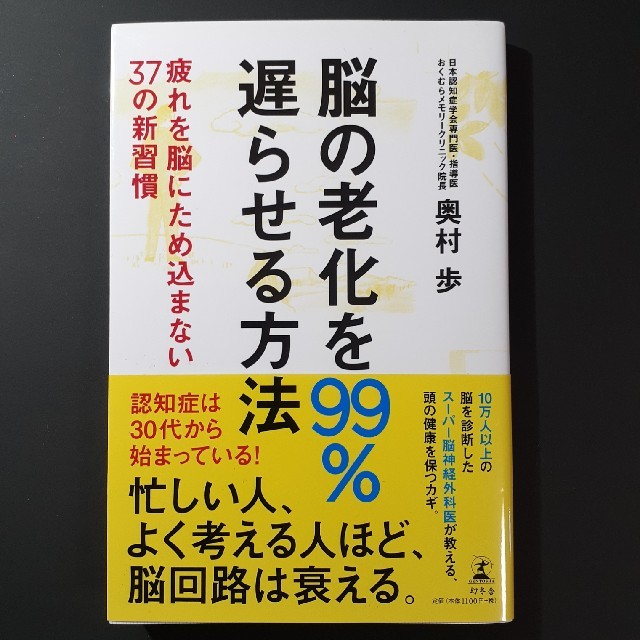 幻冬舎(ゲントウシャ)の脳の老化を99％遅らせる方法 エンタメ/ホビーの本(健康/医学)の商品写真