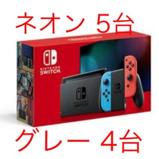 ニンテンドウ(任天堂)の任天堂 SWITCH本体 9台SET 新品未使用(家庭用ゲーム機本体)