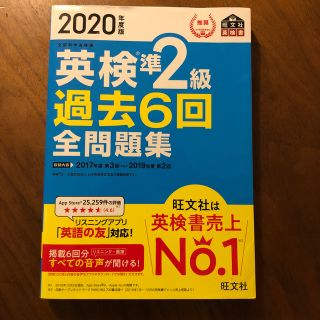 英検準２級過去６回全問題集 文部科学省後援 ２０２０年度版(資格/検定)