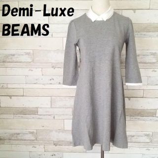 デミルクスビームス(Demi-Luxe BEAMS)の【人気】デミルクス ビームス 付け襟 7分袖 ひざ丈 ワンピース グレー(ひざ丈ワンピース)