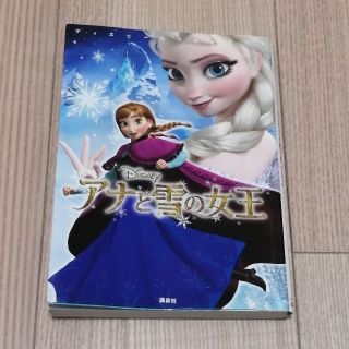 アナトユキノジョオウ(アナと雪の女王)のアナと雪の女王(文学/小説)