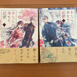 スクウェアエニックス(SQUARE ENIX)のわたしの幸せな結婚 1・2 セット(少女漫画)