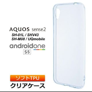 AQUOS sense2 クリアケース(Androidケース)