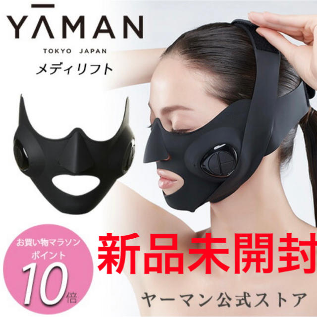 【新品未開封】YA-MAN ヤーマン メディリフト MediLift