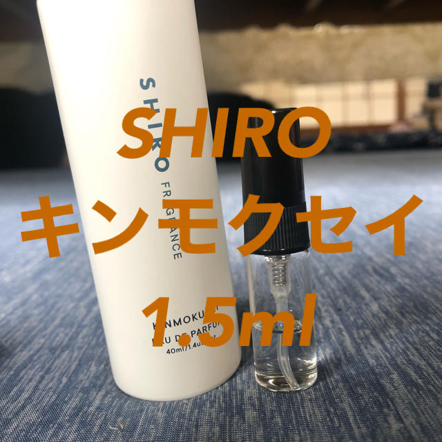 shiro(シロ)のSHIRO キンモクセイ　オードパルファン コスメ/美容の香水(香水(女性用))の商品写真