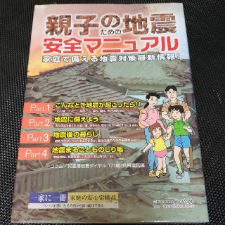 親子のための地震安全マニュアル 家庭で備える地震対策最新情報！(文学/小説)