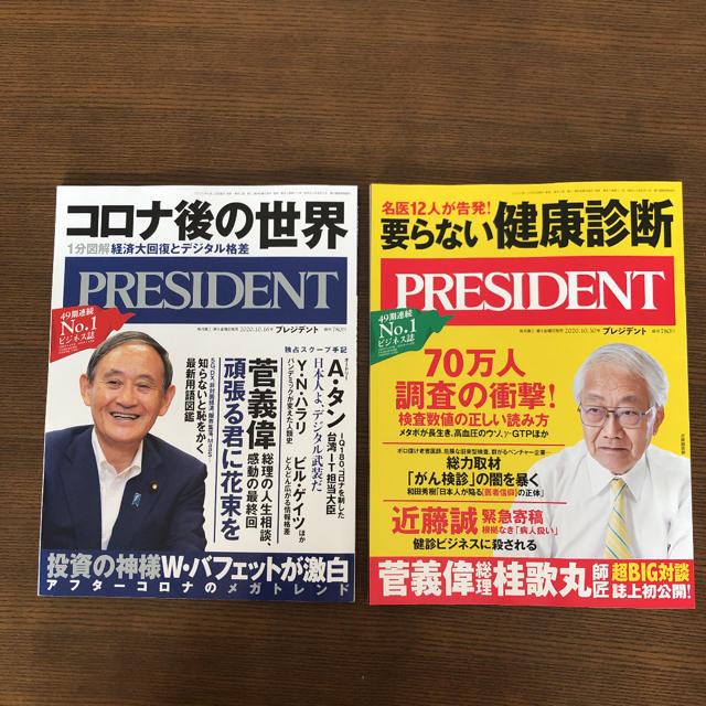 プレジデント2020年10/30号  2020年10/16号 2冊セット エンタメ/ホビーの雑誌(ビジネス/経済/投資)の商品写真