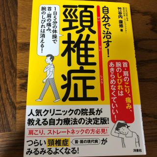 自分で治す！頸椎症 １日５分の体操で首・肩の痛み、腕のしびれは消える！(健康/医学)