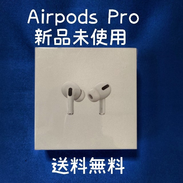 新品未開封 Apple AirPods Pro MWP22J/A 国内正規品