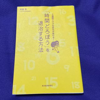 「時間どろぼう」を退治する方法 ３週間でグズな自分が変わる！(ビジネス/経済)