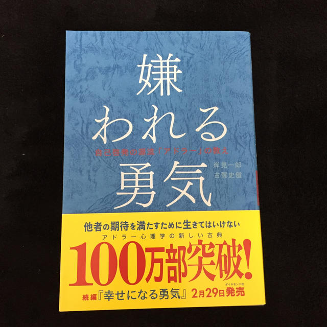 嫌われる勇気 自己啓発の源流「アドラ－」の教え エンタメ/ホビーの本(ビジネス/経済)の商品写真