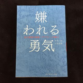 嫌われる勇気 自己啓発の源流「アドラ－」の教え(ビジネス/経済)