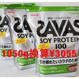 ザバス(SAVAS)の大特価！最終値下げ　ザバス ソイプロテイン100 ココア味 2520g×3袋(プロテイン)