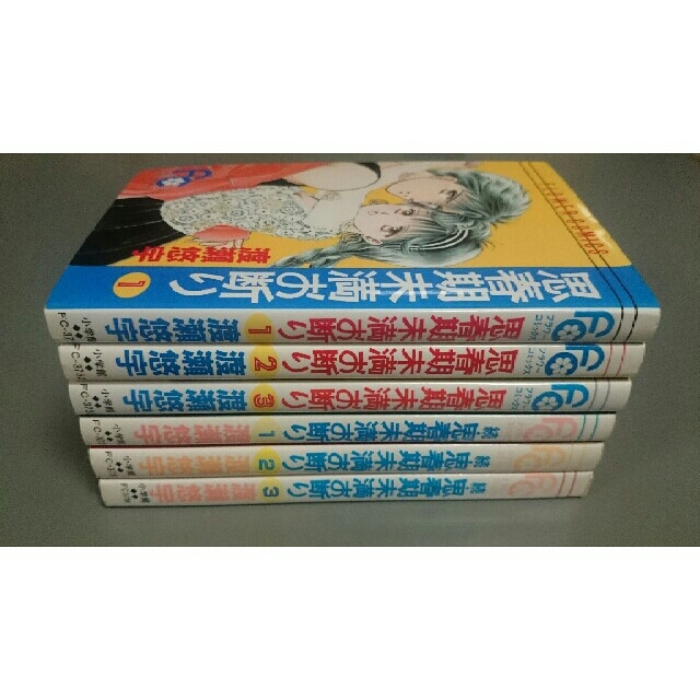 小学館(ショウガクカン)の思春期未満お断り 1～3巻 続思春期未満お断り 1～3巻 全巻セット 渡瀬悠宇 エンタメ/ホビーの漫画(少女漫画)の商品写真