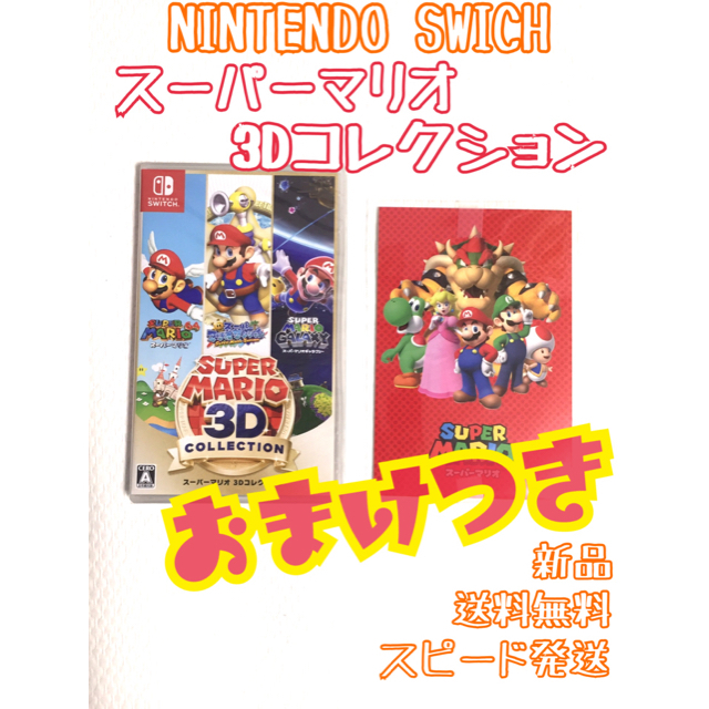 Nintendo Switch(ニンテンドースイッチ)の【新品】Nintendo Switch スーパーマリオ 3Dコレクション エンタメ/ホビーのゲームソフト/ゲーム機本体(家庭用ゲームソフト)の商品写真