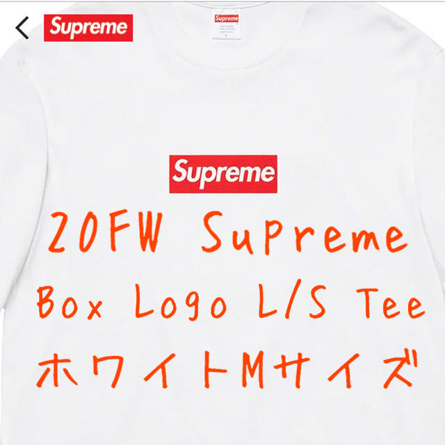 Mサイズ】Supreme Box Logo L/S Tee White お見舞い 13920円引き www