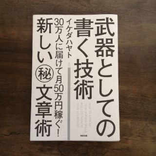 武器としての書く技術 ３０万人に届けて月５０万円稼ぐ！新しい（秘）文章術(その他)