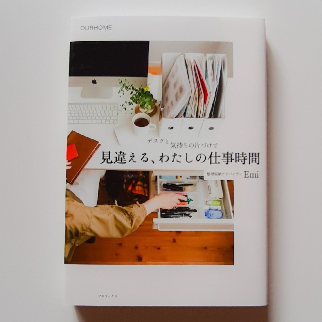 ワニブックス(ワニブックス)のデスクと気持ちの片づけで　見違える、わたしの仕事時間 エンタメ/ホビーの本(ビジネス/経済)の商品写真