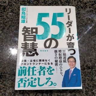 ニトリ(ニトリ)のリーダーが育つ５５の智慧(ビジネス/経済)