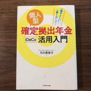 個人型確定拠出年金ｉＤｅＣｏ活用入門 一番やさしい！一番くわしい！(ビジネス/経済)