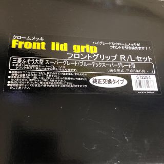 三菱ふそう　スーパーグレート　フロントグリップ(トラック・バス用品)