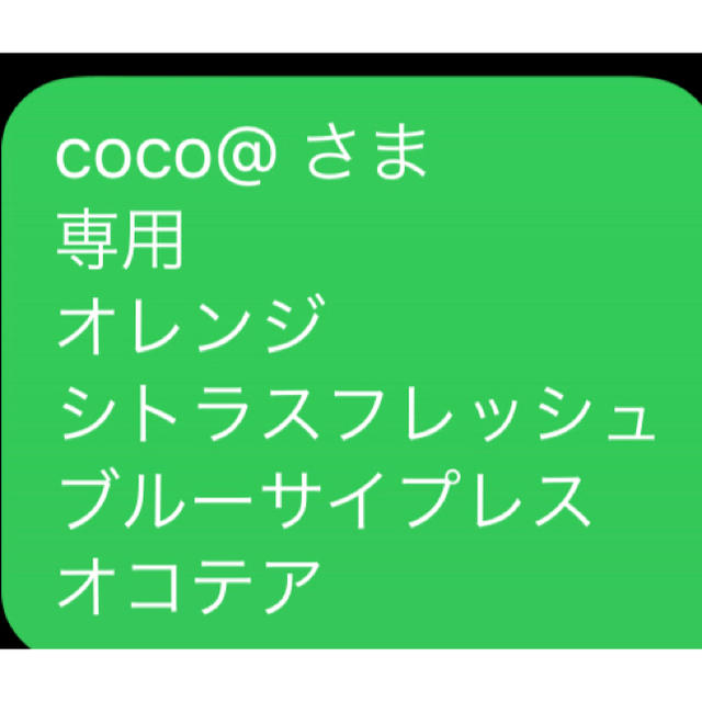 coco@ さま 専用 オレンジ シトラスフレッシュ ブルーサイプレス オコテア