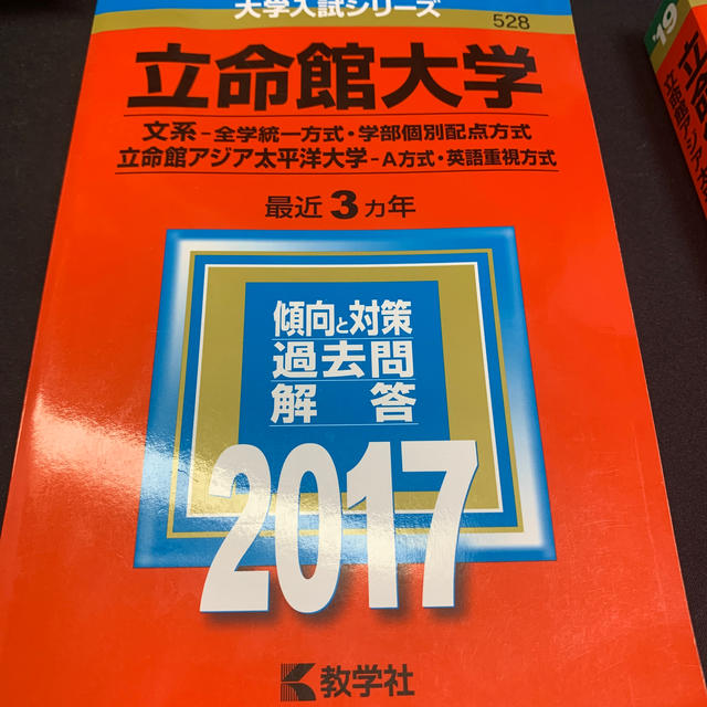 立命館大学（文系－全学統一方式・学部個別配点方式）／立命館アジア太平洋大学（Ａ方 エンタメ/ホビーの本(語学/参考書)の商品写真