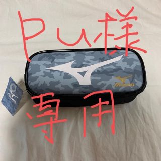 ミズノ(MIZUNO)のミズノペンケース　新品(ペンケース/筆箱)