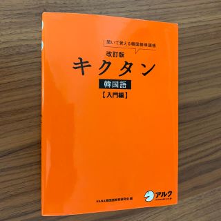 キクタン韓国語 聞いて覚える韓国語単語帳 入門編 改訂版(語学/参考書)