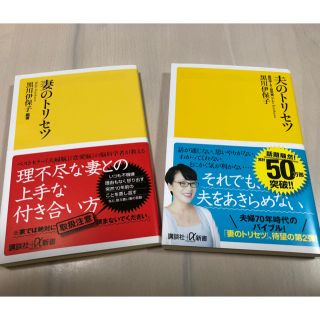 妻のトリセツ・夫のトリセツ(文学/小説)