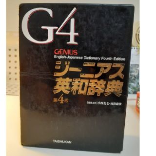 最終値下げ！ジ－ニアス英和辞典 第４版(語学/参考書)