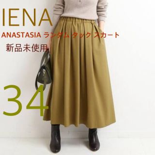 イエナ(IENA)のIENA ANASTASIA ランダム タック スカート カーキA 34(ロングスカート)