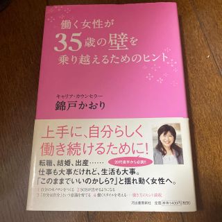 働く女性が３５歳の壁を乗り越えるためのヒント(ビジネス/経済)