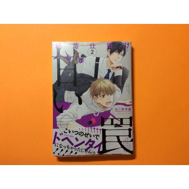 新刊10月10日発売 ねこ田米蔵 魅惑仕掛け 甘い罠 2 新品の通販 By イバジェ S Shop ラクマ