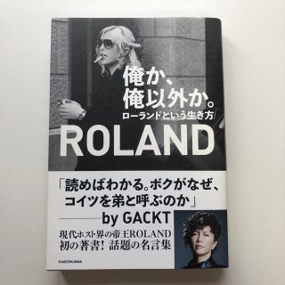 俺か、俺以外か。 ローランドという生き方(アート/エンタメ)