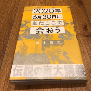 ２０２０年６月３０日にまたここで会おう 瀧本哲史伝説の東大講義(文学/小説)