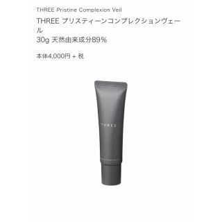 スリー(THREE)のお得価格‼️THREE スリー プリスティーンコンプレクションヴェール 30g(化粧下地)