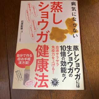 病気にならない蒸しショウガ健康法(健康/医学)