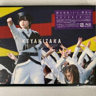 ケヤキザカフォーティーシックス(欅坂46(けやき坂46))の欅坂46 欅共和国2018（初回生産限定盤） Blu-ray 平手友梨奈(ミュージック)