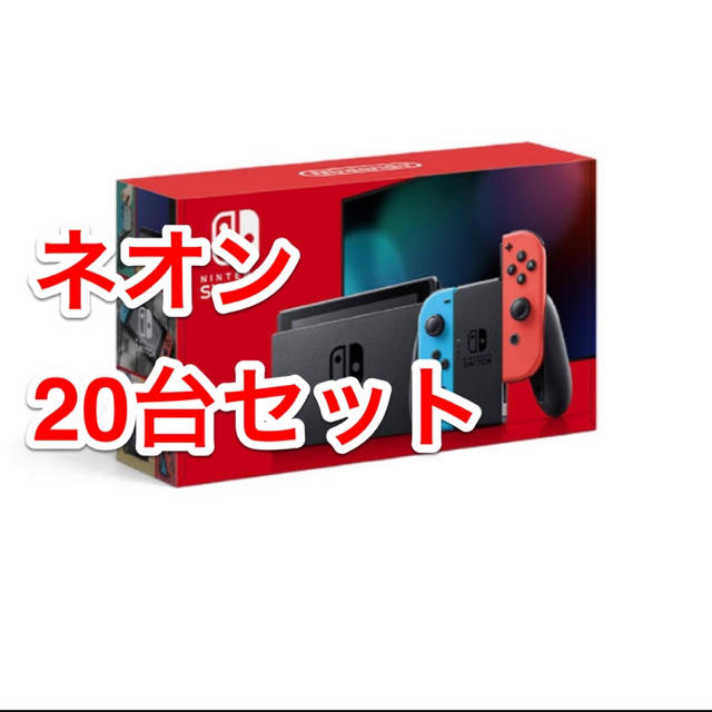 Nintendo Switch(ニンテンドースイッチ)のニンテンドースイッチ　ネオンカラー　20台セット エンタメ/ホビーのゲームソフト/ゲーム機本体(家庭用ゲーム機本体)の商品写真