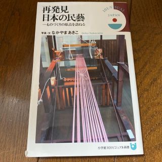 再発見日本の民藝 ものづくりの原点を訪ねる(文学/小説)