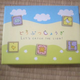 ゲントウシャ(幻冬舎)の３歳からのどうぶつしょうぎ将棋玩具幼児♡送料込み(知育玩具)