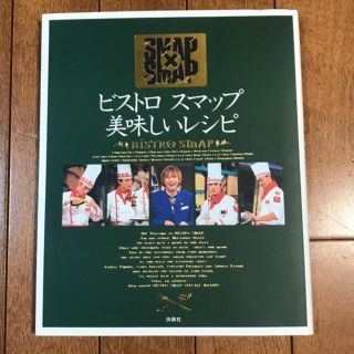 スマップ(SMAP)のビストロスマップ美味しいレシピ ＳＭＡＰ×ＳＭＡＰ(料理/グルメ)