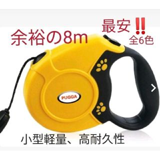 新品【本体色 イエロー】8m 伸縮リード 自動巻 ドッグリード 犬 リード(リード/首輪)