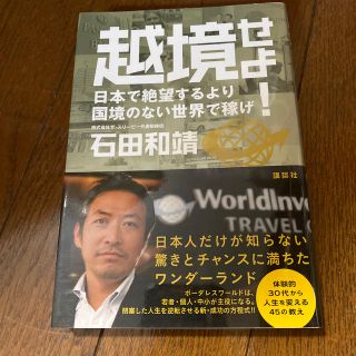 越境せよ！ 日本で絶望するより国境のない世界で稼げ(ビジネス/経済)